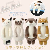 リラワーク アニマル 背中ツボ押し クッション 4種 肩甲骨のコリに りぶはあと