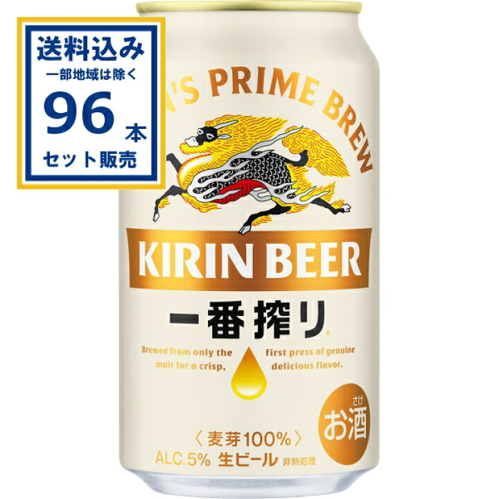 楽天市場】キリン 一番搾り生ビール 350ml×24本×4ケース (96本)(送料 