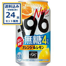 サントリー -196無糖〈オレンジ＆レモン〉 350ml×24本×1ケース (24本)(送料無料、一部地域は除く) 缶チューハイ チュウハイ 酎ハイ サワー まとめ買い イチキューロク 196 むとう 食事に合う後味 レモンチューハイ アルコール4%