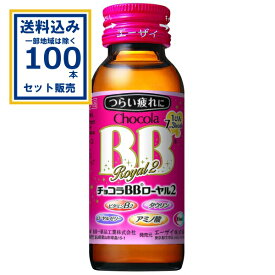 エーザイ チョコラBB ローヤル2 50ml×50本×2ケース (100本) (送料無料、一部地域は除く) 指定医薬部外品 ChocolaBB つらい疲れに 栄養ドリンク 疲れ 肌荒れ ビタミンB タウリン エーザイ Eisai まとめ買い