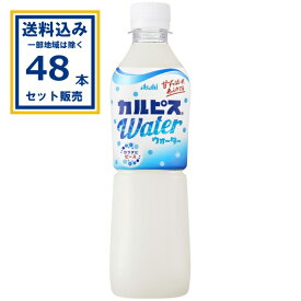 カルピス カルピスウォーター 500ml×24本×2ケース(48本) (送料無料 、一部地域は除く) 清涼飲料水 カラダにピース カルピス 牛乳と乳酸菌 純水 乳酸菌飲料 ペットボトル PET ASAHI Calpisまとめ買い
