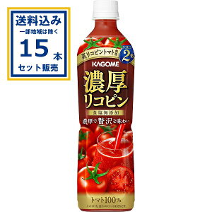 カゴメ 濃厚リコピン ペットボトル 720ml×15本×1ケース (15本) (送料無料、一部地域は除く) トマトジュース 野菜ジュース リコピン 砂糖不使用 食塩無添加