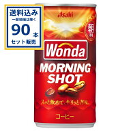 (SALE) アサヒ ワンダ WANDA モーニングショット 缶 185g×30本×3ケース (90本) (送料無料 、一部地域は…
