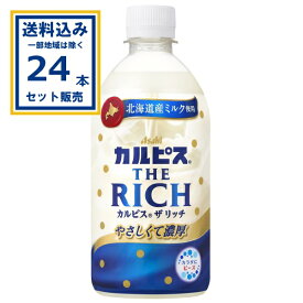 アサヒ カルピス THE RICH ザ リッチ 470ml×24本×1ケース (24本)(送料無料 、一部地域は除く) 清涼飲料水 カルピス カラダにピース 北海道産ミルク使用 塩分水分補給 濃厚な甘酸っぱさ 冷凍でもおいしい やさしくて濃厚 まとめ買い