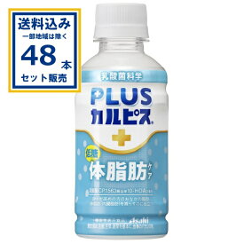 アサヒ PLUSカルピス 体脂肪ケア 200ml×24本×2ケース (48本)(送料無料、一部地域は除く) 清涼飲料水 機能性表示食品 乳酸菌化学 カルピス 乳酸菌 まとめ買い
