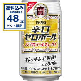 宝酒造 辛口ゼロボール 350ml×24本×2ケース (48本)(送料無料、一部地域は除く)プリン体ゼロ 糖質ゼロ 甘味料ゼロ 休肝日 タカラ 焼酎ハイボールエキス
