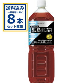 サントリー 黒烏龍茶 1400ml×8本×1ケース (8本) (送料無料 、一部地域は除く) 特定保健用食品 トクホ 特保 TOKUHO お茶 烏龍茶 ウーロン茶 脂肪の吸収を抑えて排出を増加させるので体に脂肪がつきにくい まとめ買い