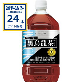 サントリー 黒烏龍茶 1050ml×12本×2ケース (24本) (送料無料 、一部地域は除く) 特定保健用食品 トクホ 特保 TOKUHO お茶 烏龍茶 ウーロン茶 脂肪の吸収を抑えて排出を増加させるので体に脂肪がつきにくい まとめ買い