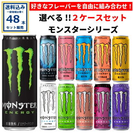 アサヒ モンスターシリーズ 選べる2ケースセット 355ml×24本×2ケース（48本）(送料無料、一部地域は除く)エナジードリンク 選べる よりどり モンスターエナジー モンスター 炭酸飲料 MONSTER ENERGY まとめ買い ケース 箱買い 箱 常備 常温