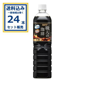 UCC上島珈琲 UCC 職人の珈琲 無糖 PET 900ml×12本×2ケース (24本)(送料無料、一部地域は除く) コーヒー飲料 無糖 コーヒー 珈琲 天然水抽出 深炒り焙煎 豊かな香り 深いコク 後キレの良い 持ちやすく注ぎやすい まとめ買い ケース 箱買い 箱 常備 常温