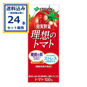 伊藤園 充実野菜 理想のトマト パック 200ml×24本×1ケース (24本)(送料無料、一部地域は除く) 機能性表示食品 機能性表示食品 トマトジュース 濃縮トマト飲料 トマト100% 野菜ジュース 砂糖食塩