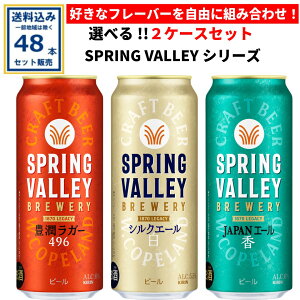 L SPRING VALLEY BREWERY V[Y Iׂ2P[XZbg 500ml×24{×2P[Xi48{j(Aꕔn͏) r[ Ntgr[ XvOo[ u[ K[r[ Lr[