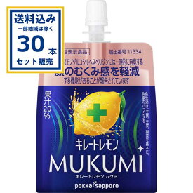 ポッカサッポロ キレートレモン MUKUMIむくみ ゼリー165g×30本×1ケース(30本)（送料無料、一部地域を除く） パウチ 機能性表示食品 レモンゼリー飲料 モノグルコシルヘスペリジン リフレッシュ