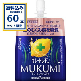 ポッカサッポロ キレートレモン MUKUMIむくみ ゼリー165g×30本×2ケース(60本)（送料無料、一部地域を除く） パウチ 機能性表示食品 レモンゼリー飲料 レモン由来モノグルコシルヘスペリジン リフレッシュ