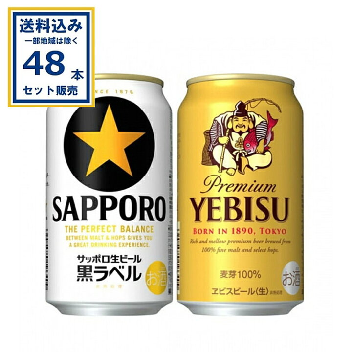 楽天市場】サッポロ 黒ラベル・ヱビスビール 2種セット 各350ml×24本×1 