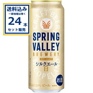 �L���� SPRING VALLEY BREWERY �V���N�G�[�� �� 500ml×24�{×1�P�[�X (24�{)(���������A�ꕔ�n��͏���) �r�[�� �N���t�g�r�[�� �ʃr�[�� �X�v�����O�o���[ �V���N�G�[�� �z���C�g�G�[�� KIRIN ���蕨 5.5