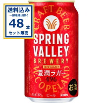 楽天市場】キリン スプリングバレー（ビール｜ビール・発泡酒 