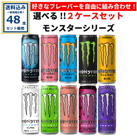 アサヒ モンスターシリーズ 選べる2ケースセット 355ml×24本×2ケース（48本）(送料無料、一部地域は除く)エナジードリンク 選べる よりどり モンスターエナジー モンスター 炭酸飲料 MONSTER ENERGY まとめ買い ケース 箱買い 箱 常備 常温