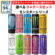 アサヒ モンスターシリーズ 選べる4ケースセット 355ml×24本×4ケース（96本）(送料無料、一部地域は除…