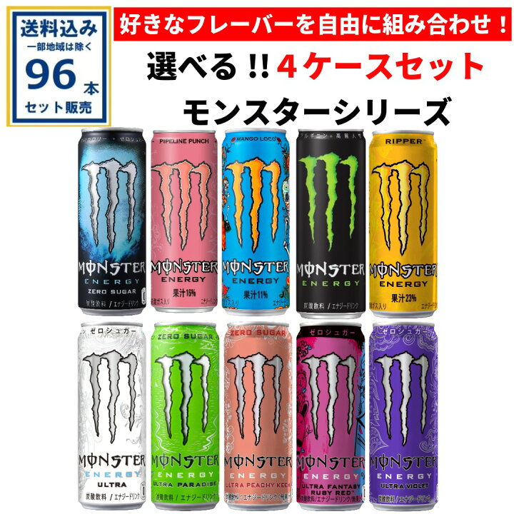 楽天市場】アサヒ モンスターシリーズ 選べる4ケースセット 355ml×24本 