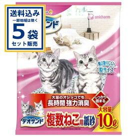 ユニ・チャーム デオサンド 複数ねこ用紙砂 10L×5袋 (送料無料、一部地域は除く) 猫 砂 トイレ まとめ買い 固まる 消臭 脱臭 ニオイ 臭い 複数 ネコ お手入れ簡単