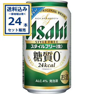 アサヒ スタイルフリー<生> 350ml×24本×1ケース (24本)(送料無料、一部地域は除く)糖質ゼロ 発泡酒 ビール類 アサヒビール すっきり爽快な飲みやすさ しっかりした麦の味わい まとめ買い ケ