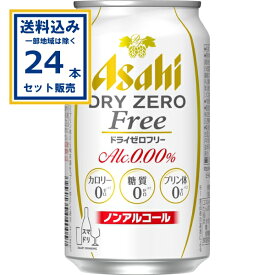 アサヒ ドライゼロフリー 350ml×24本×1ケース (24本)【送料無料※一部地域は除く】ノンアルコール ビール ノンアル のんある ビールテイスト飲料