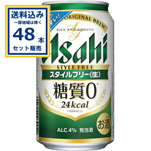 アサヒ スタイルフリー<生> 350ml×24本×2ケース (48本)(送料無料、一部地域は除く) 糖質ゼロ 発泡酒 ビール類 アサヒビール すっきり爽快な飲みやすさ しっかりした麦の味わい まとめ買い