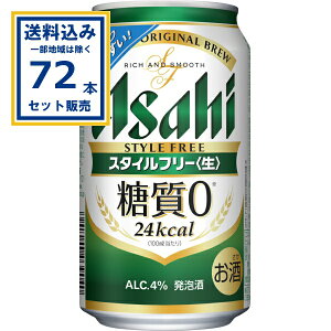 アサヒ スタイルフリー<生> 350ml×24本×3ケース (72本)(送料無料、一部地域は除く)糖質ゼロ 発泡酒 ビール類 アサヒビール すっきり爽快な飲みやすさ しっかりした麦の味わい まとめ買い ケ