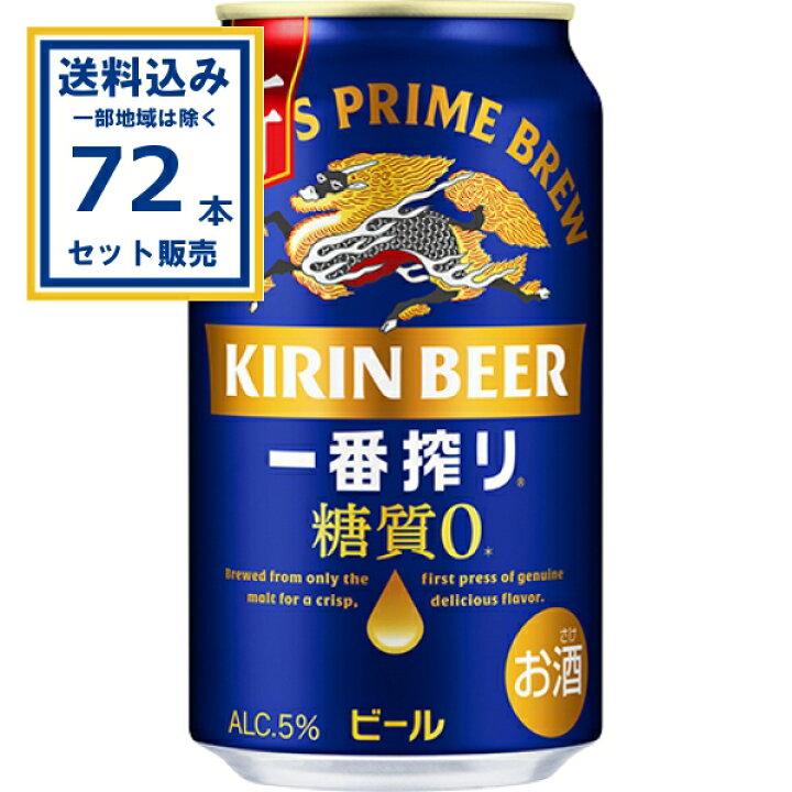 楽天市場】キリン 一番搾り糖質ゼロ 350ml×24本×3ケース (72本)(送料 