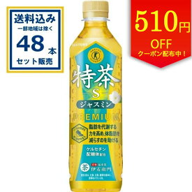 【クーポンで510円OFF】サントリー 特茶 ジャスミン (特定保健用食品) 500ml×24本×2ケース(48本)(送料無料 、一部地域は除く) 特定保健用食品 トクホ 特保 お茶 ジャスミン ケルセチンゴールド 脂肪を代謝する力を高め体脂肪を減らすのを助ける coupon