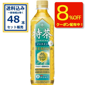 【クーポンで8%OFF】サントリー 特茶 ジャスミン（特定保健用食品） 500ml×24本×2ケース (48本)【送料無料※一部地域は除く】 特定保健用食品 トクホ 特保 お茶 ジャスミン ケルセチンゴールド 脂肪を代謝する力を高め体脂肪を減らすのを助ける coupon