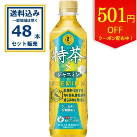 【クーポンで501円引き】サントリー 特茶 ジャスミン (特定保健用食品) 500ml×24本×2ケース(48本)(送料無料 、一部地域は除く) 特定保健用食品 トクホ 特保 お茶 ジャスミン ケルセチンゴールド 脂肪を代謝する力を高め体脂肪を減らすのを助ける coupon