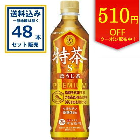 【クーポンで510円OFF】サントリー 伊右衛門 特茶 ほうじ茶 (特定保健用食品) 500ml×24本×2ケース(48本)(送料無料 、一部地域は除く) 特定保健用食品 トクホ 特保 TOKUCHA お茶 coupon