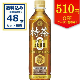 サントリー 特茶 カフェインゼロ (特定保健用食品) 500ml×24本×2ケース(48本)(送料無料 、一部地域は除く) 特定保健用食品 トクホ 特保 お茶 とくちゃ TOKUCHA ブレンド茶 カフェインゼロ ケルセチンゴールド まとめ買い coupon