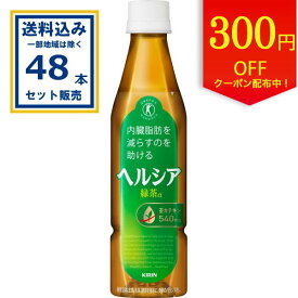 【クーポンで300円OFF】キリン ヘルシア緑茶 スリムボトル 350ml×24本×2ケース (48本)(送料無料、一部地域は除く) 特定保健用食品 特保 トクホ お茶 茶カテキン 日本人間ドック検診協会推奨 内臓脂肪を減らすのを助ける 緑茶α coupon