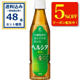 【クーポンで5%OFF】キリン ヘルシア緑茶 スリムボトル 350ml×24本×2ケース (48本)【送料無料※一部地域は除く】 特定保健用食品 特保 トクホ お茶 茶カテキン 日本人間ドック検診協会推奨 内臓脂肪を減らすのを助ける 緑茶α まとめ買い coupon