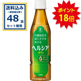 【ポイント18倍】キリン ヘルシア緑茶 スリムボトル 350ml×24本×2ケース (48本)(送料無料、一部地域は除く) 特定保健用食品 特保 トクホ お茶 茶カテキン 日本人間ドック検診協会推奨 内臓脂肪を減らすのを助ける 緑茶α