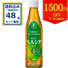 【クーポンで1500円引き】キリン ヘルシア緑茶 スリムボトル 350ml×24本×2ケース (48本)(送料無料、一部地域は除く) 特定保健用食品 特保 トクホ お茶 茶カテキン 日本人間ドック検診協会推奨 内臓脂肪を減らすのを助ける 緑茶α coupon