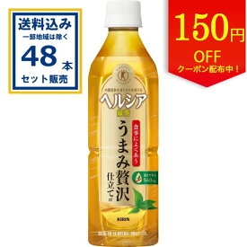 【クーポンで150円OFF】キリン ヘルシア緑茶 うまみ贅沢仕立て 500ml×24本×2ケース (48本)(送料無料、一部地域は除く)特定保健用食品 特保 トクホ 茶カテキン 日本人間ドック検診協会推奨 内臓脂肪を減らすのを助ける 緑茶α coupon