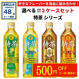 【クーポンで500円OFF】選べる サントリー 特茶 シリーズ (特定保健用食品) 24本×2ケース(48本)(送料無料 、一部地域は除く) トクホ 特保 tokucha お茶 緑茶 ケルセチンゴールド 京都福寿園伊右衛門 脂肪を代謝する力を高め体脂肪を減らすのを助ける coupon