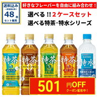 【クーポンで501円OFF！】選べる サントリー 特茶・特水 シリーズ (特定保健用食品) 24本×2ケース(48本)…