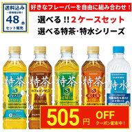 【クーポンで505円OFF】選べる サントリー 特茶・特水 シリーズ (特定保健用食品) 24本×2ケース(48本)(…