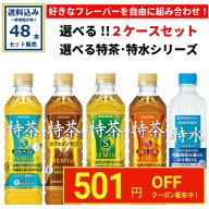 【クーポンで501円OFF】選べる サントリー 特茶・特水 シリーズ (特定保健用食品) 24本×2ケース(48本)(…