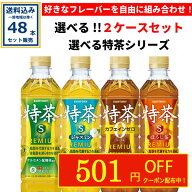 【クーポンで501円OFF】選べる サントリー 特茶 シリーズ (特定保健用食品) 24本×2ケース(48本)(送料無…
