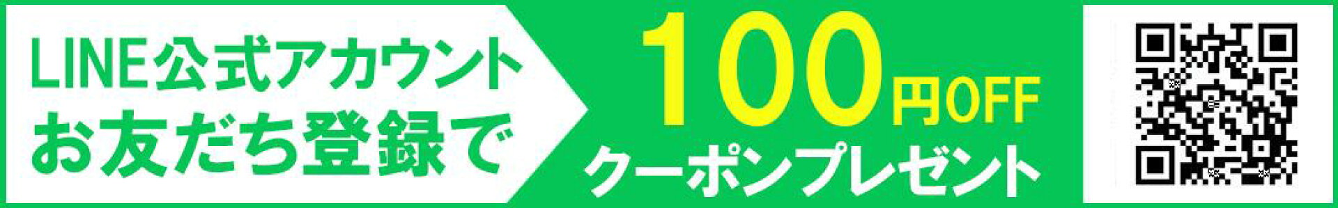 お友だち登録で100円OFFクーポンプレゼント
