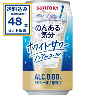 サントリー のんある気分＜ホワイトサワーノンアルコール＞ 350ml×24本×2ケース (48本)(送料無料、一部…
