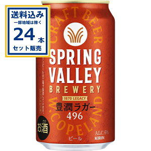 キリン SPRING VALLEY BREWERY 豊潤ラガー 496 350ml×24本×1ケース (24本)(送料無料、一部地域は除く) ビール クラフトビール 缶ビール スプリングバレー ブルワリー ラガービール 豊潤 キリンビール