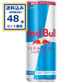 レッドブルジャパン レッドブルシュガーフリー 250ml×24本×2ケース (48本)(送料無料、一部地域は除く) エナジーチャージ Red Bull エナジードリンク 強炭酸 カフェイン アルギニン ビタミンB 翼をさずける 栄養ドリンク カロリーゼロ 糖質ゼロ 無糖 シュガーレス