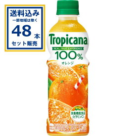 キリン トロピカーナ 100％ オレンジ 330ml×24本×2ケース (48本)(送料無料、一部地域は除く)KIRIN キリン キリンビバレッジ トロピカーナ Tropicana 100% オレンジ オレンジジュース ビタミンC 100％果実飲料 果汁100％ 栄養機能食品